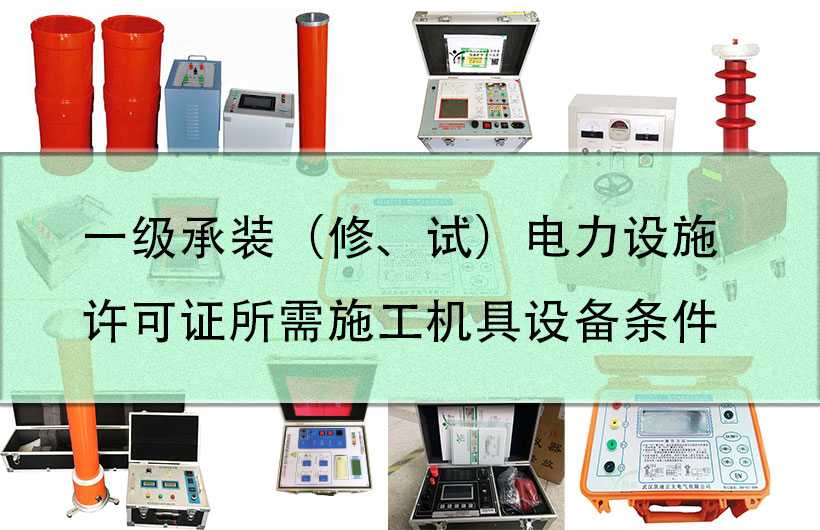 一級承裝（修、試）電力設(shè)施許可證所需施工機(jī)具設(shè)備條件